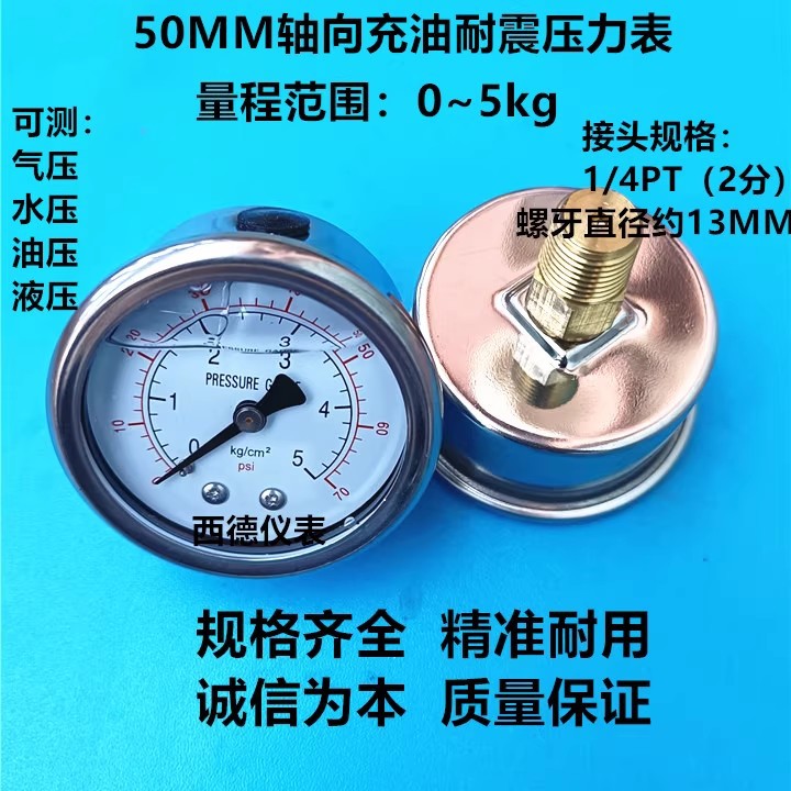 50MM轴向0－5KG/70psi充油防震压力表 水压表 油压表 气压表