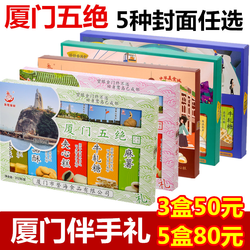 誉海渔鹭领鲜厦门五绝312g香满堂凤梨酥麻薯上品酥牛轧糖厦门特产