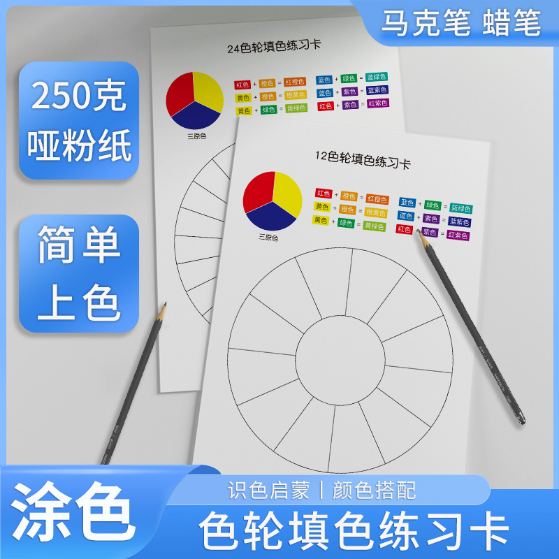色彩通12色轮空白填色卡纸板三原色相环马克笔色卡样本儿童识色认