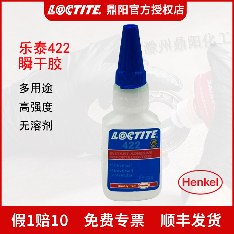 汉高乐泰Loctite422瞬干胶20g高强度无溶剂金属橡胶塑料快干胶水