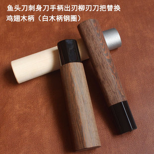 Japanese classic fish head handle blade willow blade handle white wood chicken wing wood multi-size handle left and right replacement handle