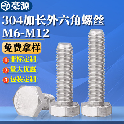 304不锈钢外六加长角螺丝六角头螺栓螺杆螺丝钉大全M6M8M10M12