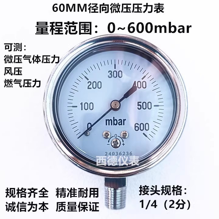 60MM径向0－600mbar压力表 毫巴压力表 毫巴燃气表 螺牙1/4