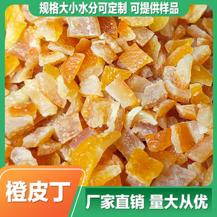 按KG 果脯橙皮丁 橙皮脯丁烘焙原料果丁碎批发橙子丁迷你丁橘皮-阿里巴巴