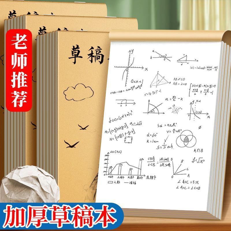 16K空白草稿本区分草稿纸学生专用护眼演算考研数学空白批发便宜|undefined