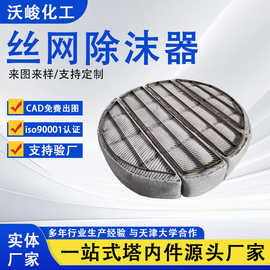 玻纤混编/PP/PTFE丝网除沫器圆形/异形/方形喷淋塔不锈钢除雾器