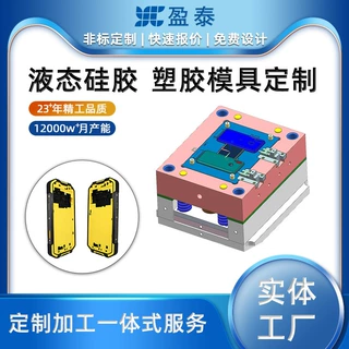 广东地区定制快速打样 液态硅胶包胶 塑料外壳 来图 48 小时出模