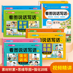 一二年级看图说话写话素材积累小学生看图思维导图强化训练练习册