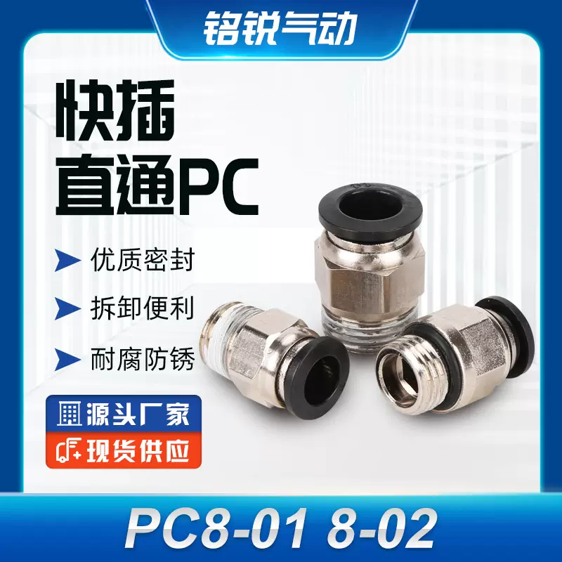 厂家快插接头外螺纹直通快速接头PC8-01 8-02气动元件接头 批发
