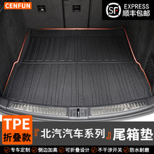 适用于北汽汽车EU5/绅宝D50/BJ30/BJ40/BJ60/折叠款tpe尾箱垫防水