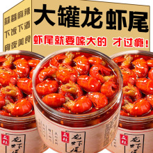 龙虾尾罐装大罐头即食麻辣小龙虾肉海鲜熟食新鲜一整箱宵夜下饭菜