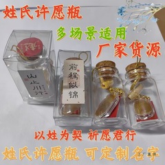 创意百家姓工艺金箔姓氏卡许愿瓶祈愿祝福爱情友情饰品挂件可爱