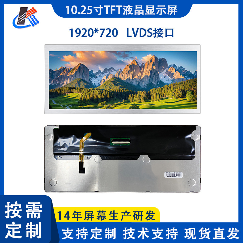 10.25-Inch 1920*720 High-Definition Lvds Interface Long Strip-Shaped Lcd Display Screen for Industrial Control and Vehicle Electronics 10.25-Inch 1920*720 High-Definition Lvds Interface Long Strip-Shaped Lcd Display Screen for Industrial Control and Vehicle Electronics