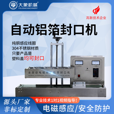 全自動小型鋁箔封口機 家用商用玻璃塑料瓶 連續式電磁感應墊片機