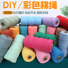3毫米彩色包芯棉绳diy手工编织绳包芯棉线绳挂毯绳网兜挂毯装饰绳