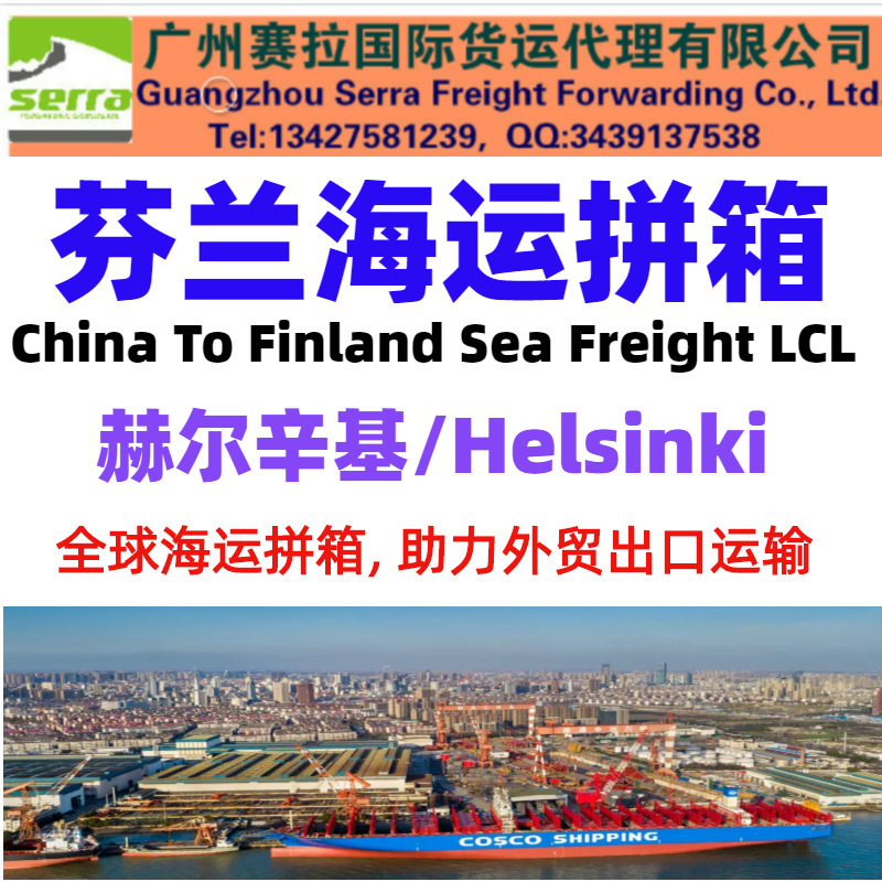 芬兰海运拼箱庄家 芬兰海运拼柜 赫尔辛基海运 Helsinki海运