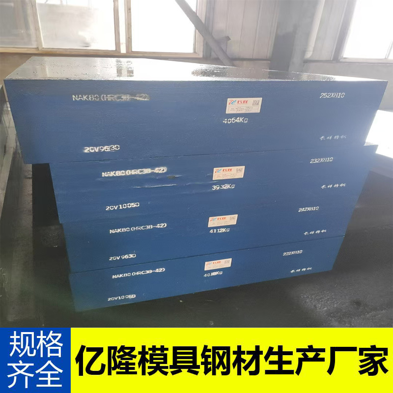 现货批发零售 大连NAK80塑胶模具钢板材 大连NAK80电渣圆钢精光板