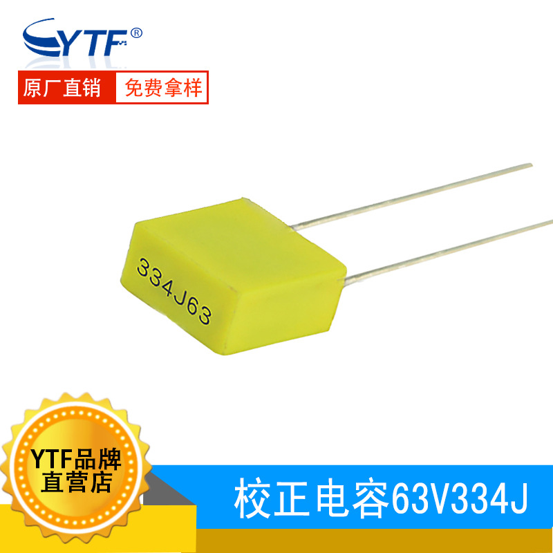 校正电容334J/63V 0.33UF 330NF 精度5% 脚距P5mm 63V334J全新