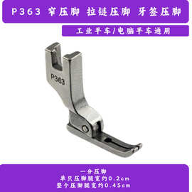 P363牙签压脚 0.3小窄压脚 电脑平车 工业机装拉链/明线/滚边
