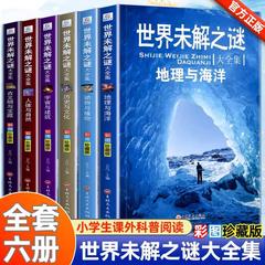 世界未解の謎の大全集は全6冊の小学生の課外書の三四五六年級は課外書を読みます。