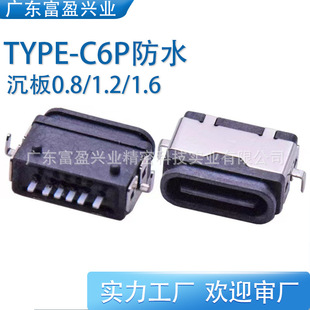 Type-C6P Seven-Level Waterproof Female Base Sinking Plate 0.8/1.2/1.6mm Two-Pin Patch Single Charging Connector USB