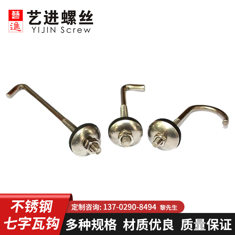 不锈钢304，201材质瓦钩M5M6瓦钩紧固件7字钩7字螺丝塑料瓦批发