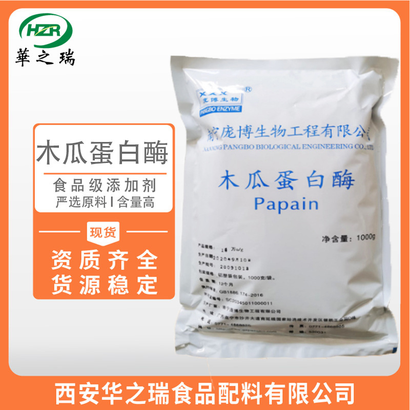 庞博 木瓜蛋白酶  食品级酶制剂  优质原料  木瓜蛋白水解酶