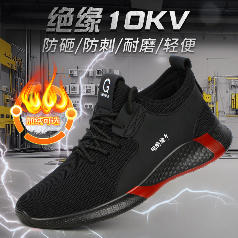 冬季绝缘鞋耐磨安全加绒电工鞋防砸防刺穿绝缘10kv工作防护劳保鞋