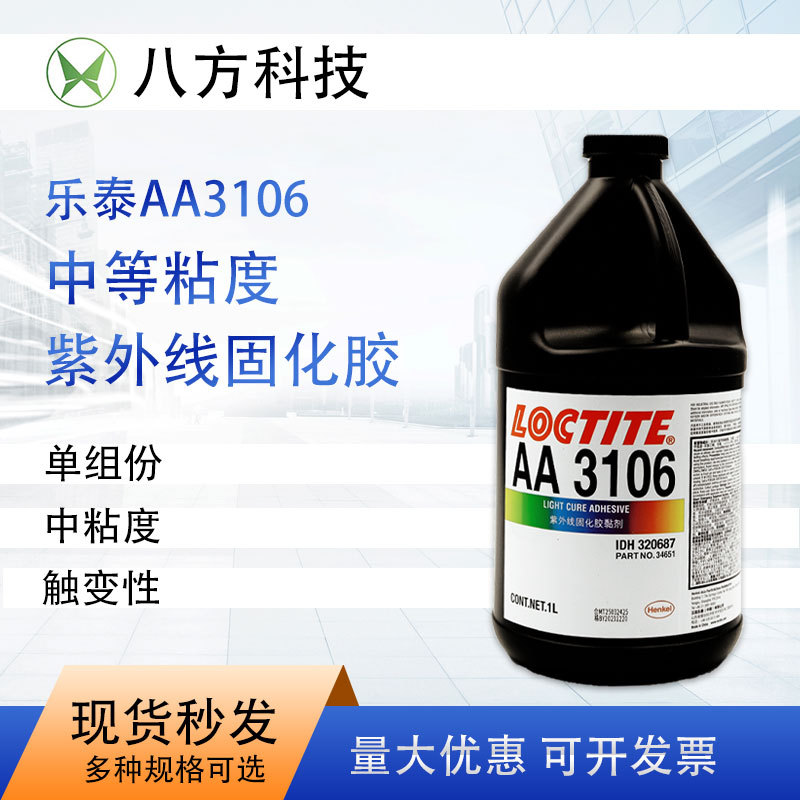 乐泰3106胶水紫外线固化胶透光胶无影胶1L透明