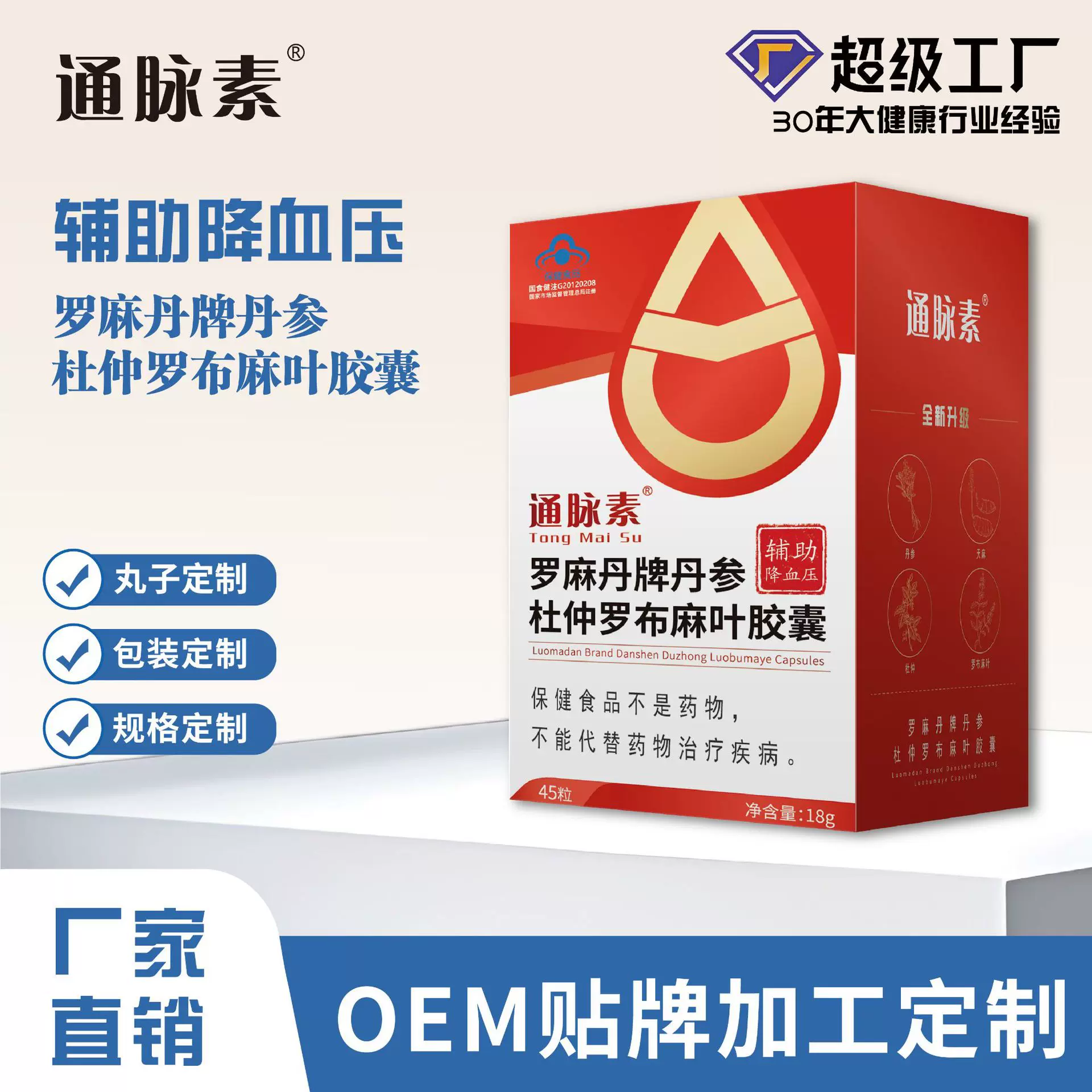 通麦素丹参杜仲罗布麻叶胶囊辅助降血压草本植物精华萃取蓝帽保健