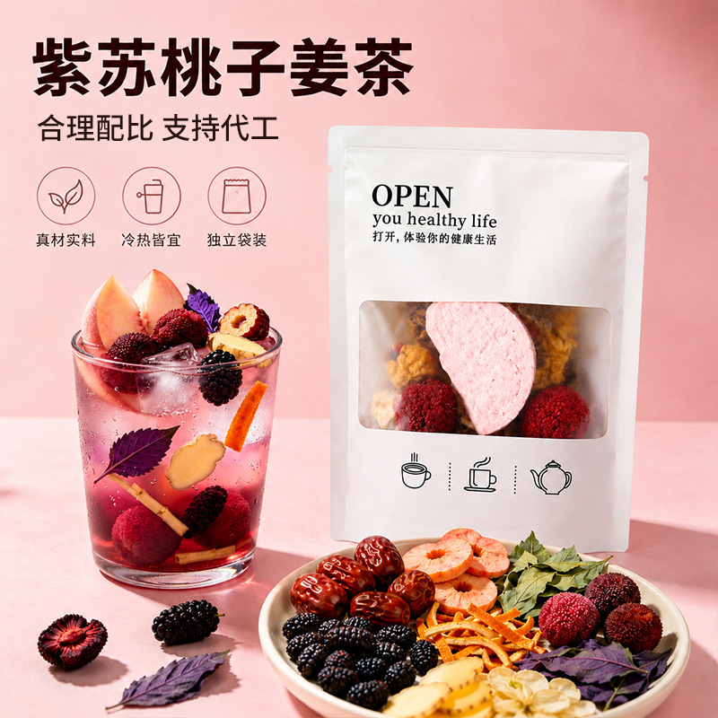 紫苏桃子姜茶小红书同款夏季水果茶冷泡独立袋装花果养生茶