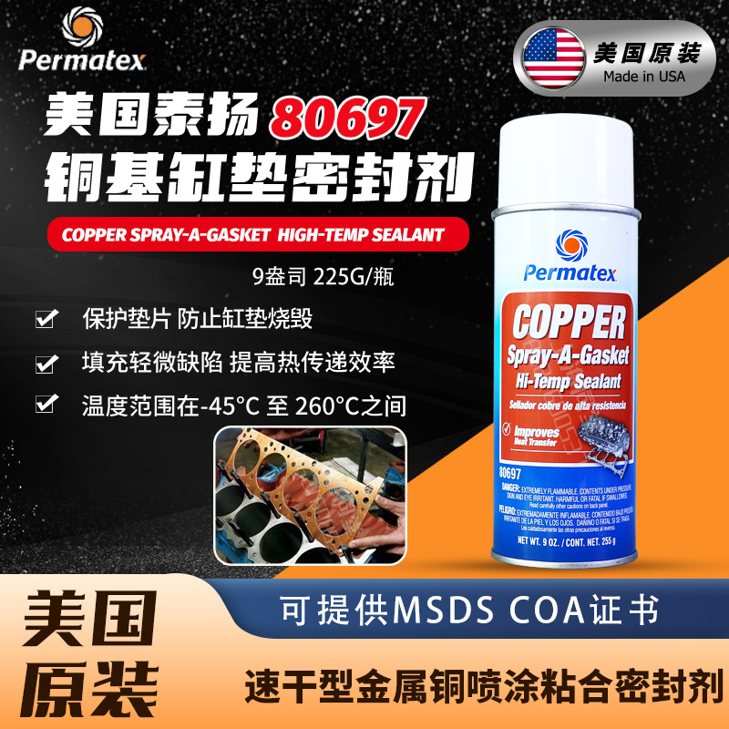 美国泰扬太阳Permatex铜基喷涂式耐高温密封胶缸垫密封剂80697