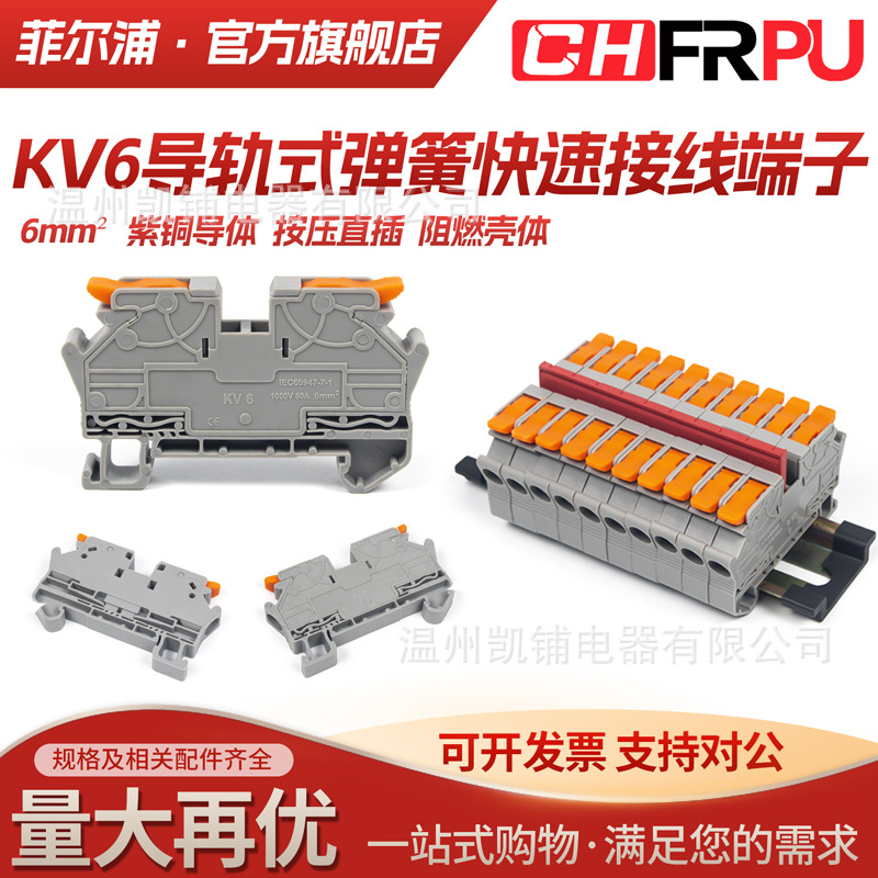 KV6按压导轨式接线端子排弹簧快速接线尼龙紫铜多色可选0.5-6²