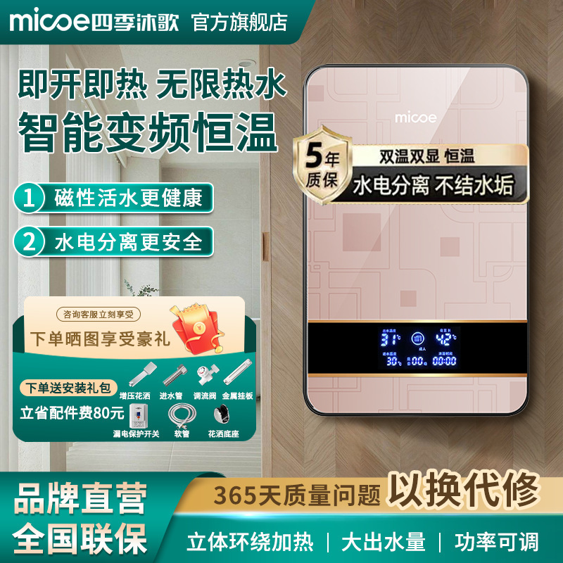 四季沐歌即热式电热水器家用小型速热免储水智能恒温大功率热水器