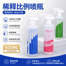 家政专用稀释喷瓶 500ml 带刻度配比瓶 酒精消毒分装雾状喷壶