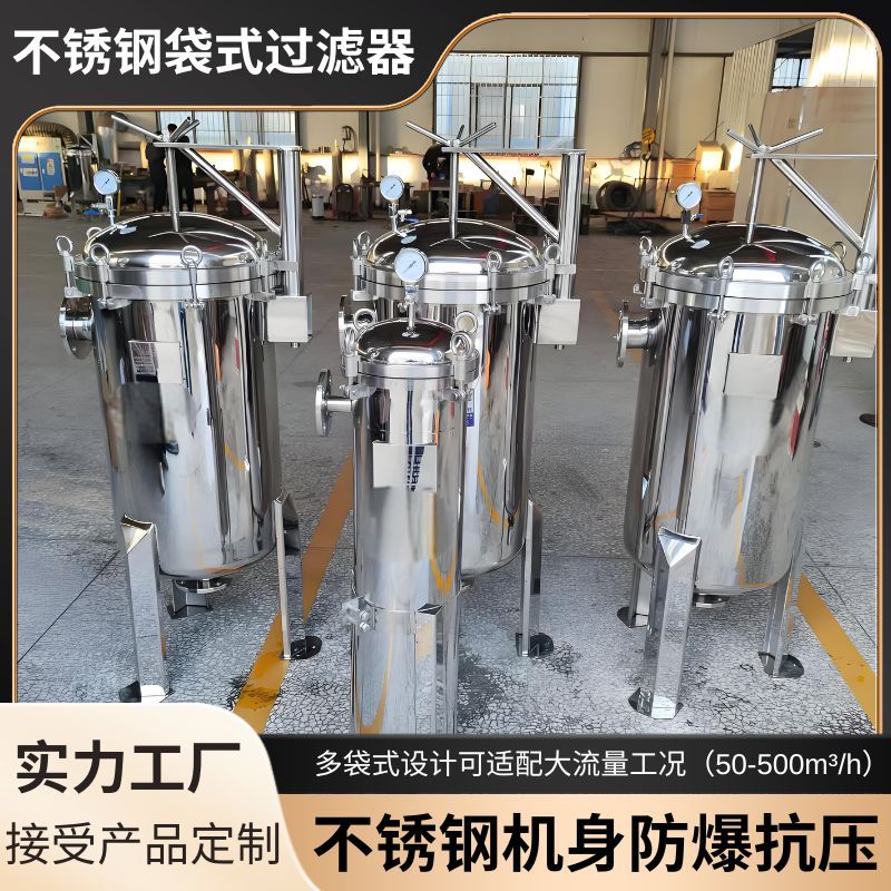 304不锈钢袋式过滤器布袋前置泥沙井河水食用油工业精密过滤器