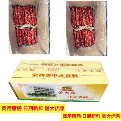 廣式榮利華10斤裝和味臘腸中山煲仔飯香腸臘肉餐廳酒樓烤肉串燒