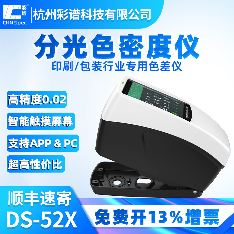 彩谱色差仪印刷包装行业分光密度仪CMYK网点面积便携式分光测色仪