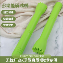 鸡尾酒调酒棒食品级塑料碎冰棒创意冰锤咖啡饮料调制搅拌器捣碎棒