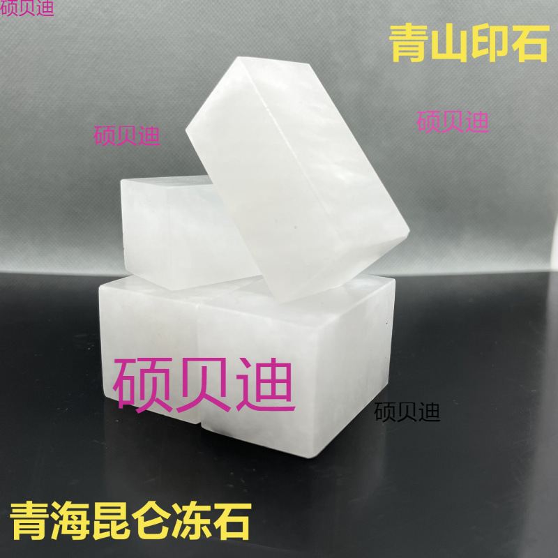 青海昆仑冻石 荔枝冻印章石料篆刻章料初学书画姓名印章学生练习