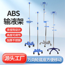 ABS输液架落地式移动输液架五脚点滴吊瓶架家用门诊医院输液架