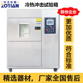 高低温冷热冲击试验箱三箱冷热冲击试验机两箱快速温变循环箱订金