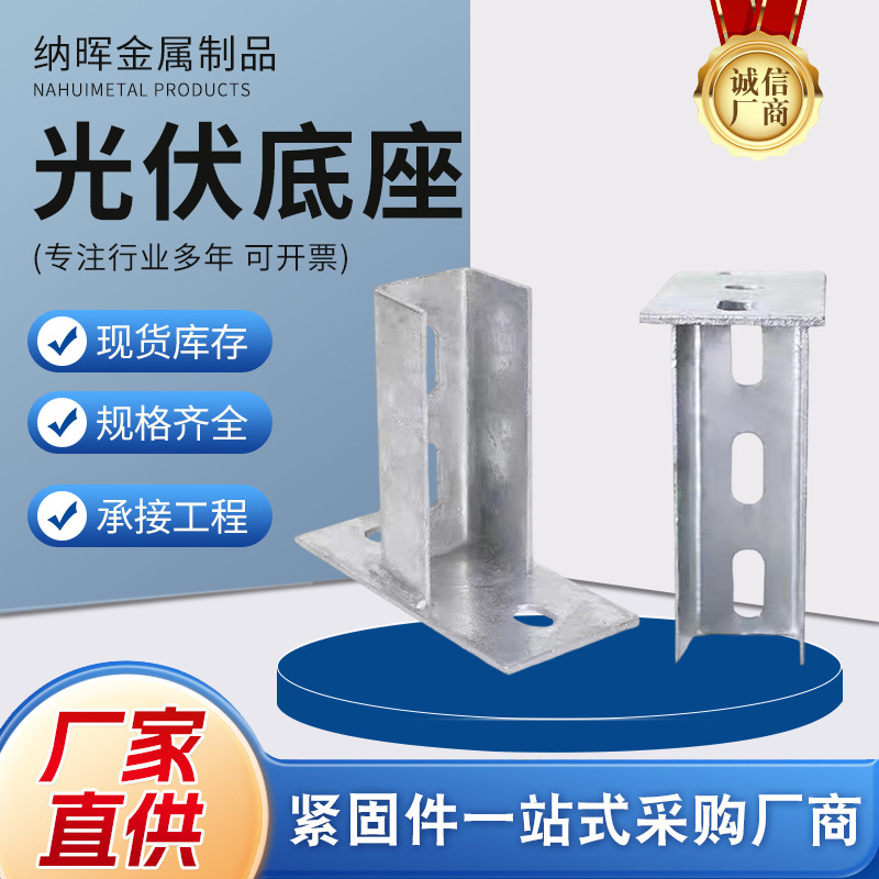 光伏底座开口底座连接件光伏支架配件焊接底座光伏支架配件