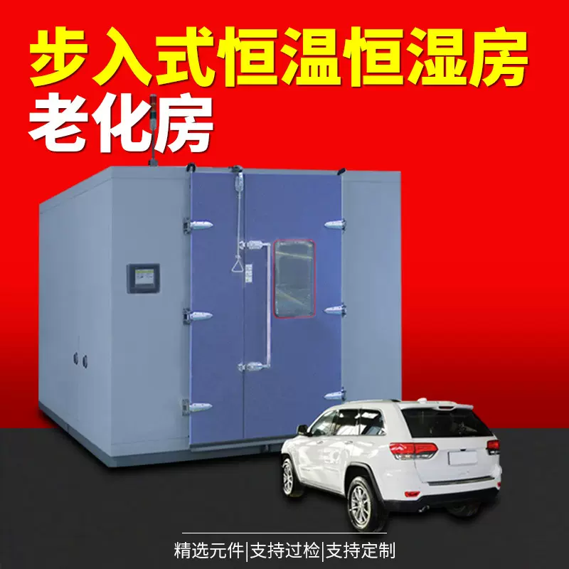 恒温恒湿房步入式恒温恒湿实验室老化房大型高低温试验箱环境仓