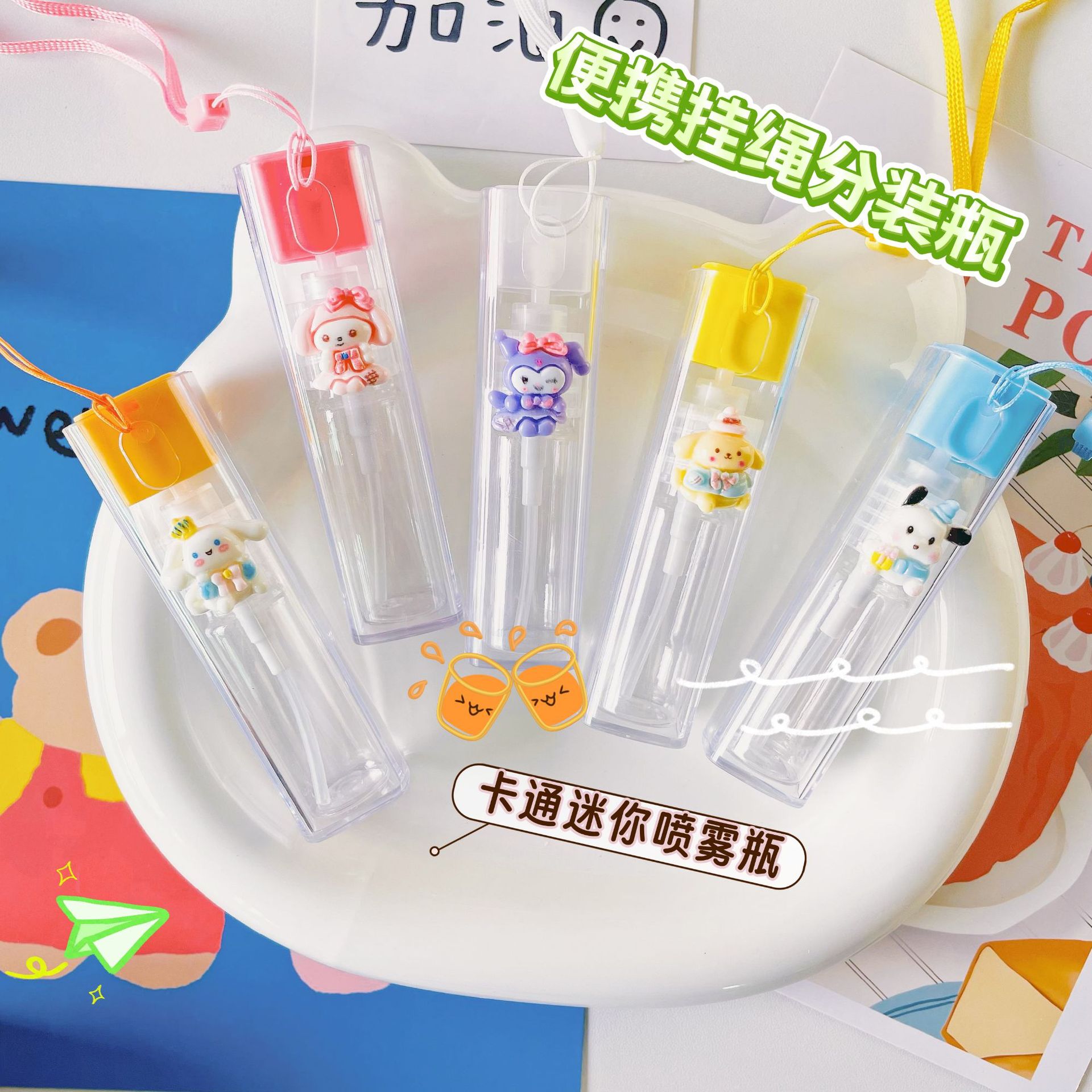 短绳可爱卡通喷雾迷你便携补水分装学生化妆香水酒爽肤水面部喷雾