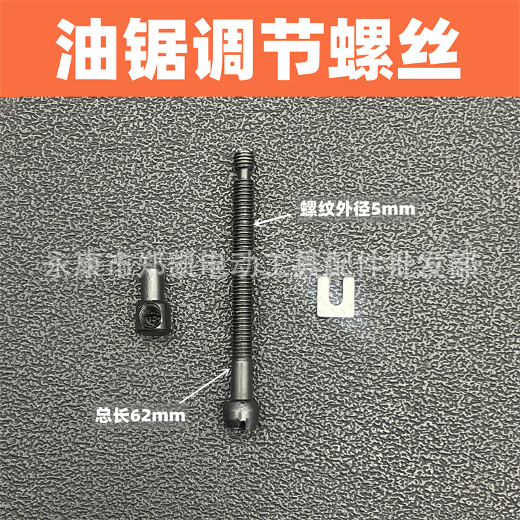 电链锯油锯链条松紧调节螺丝电锯伐木锯汽油锯导板张紧螺丝涨紧器