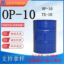 現貨OP-10烷基聚氧乙烯醚 表面活性劑 TX-10 NP-10