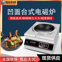 旭众商用餐馆爆炒大功率电磁炉 烹饪炒蒸煮煲磁控凸炉电磁炉厂家