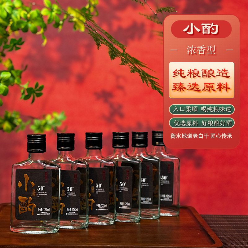 衡水地道特色老白干小酌口粮酒50度浓香型125ml老白干整箱装6瓶