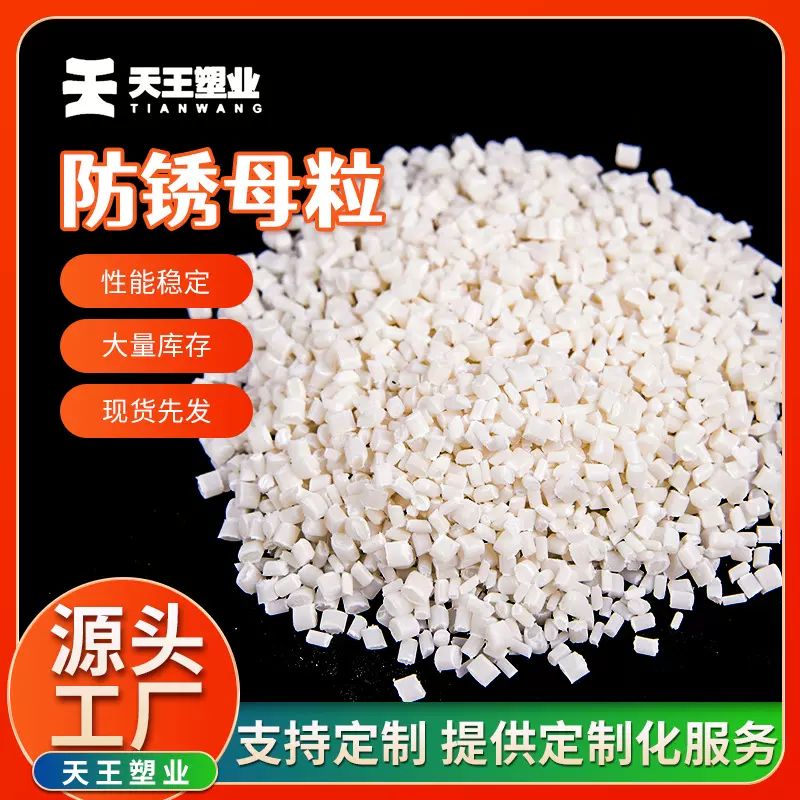 LDPE气相防锈母粒 包装膜材料 HDPE气相防锈膜功能母粒中空吸塑